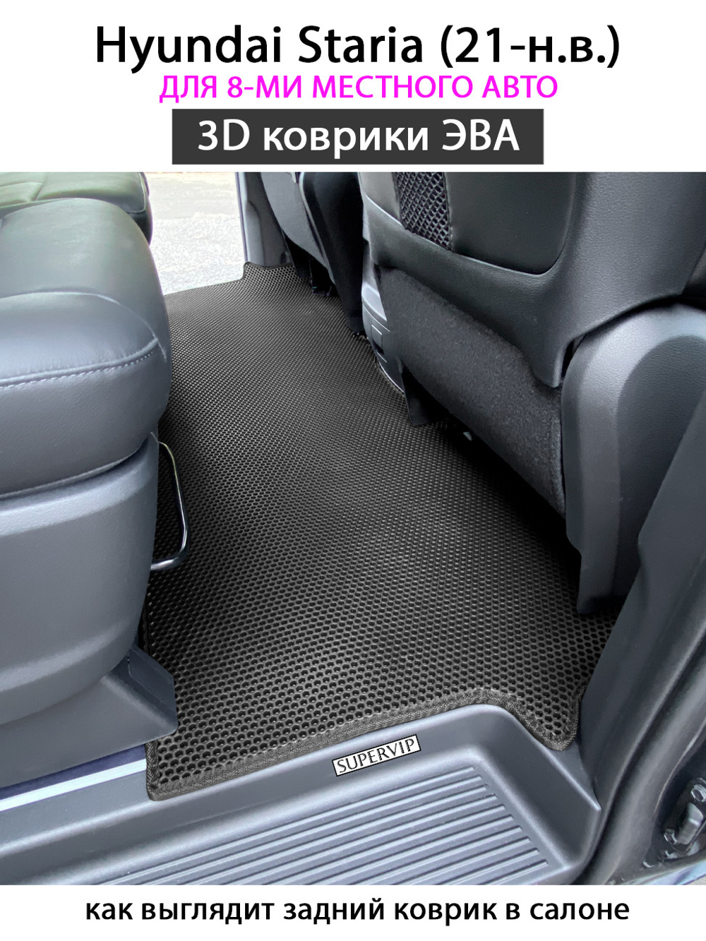 Автомобильные коврики ЭВА для Hyundai Staria (21-н.в.) на 8-ми местное авто