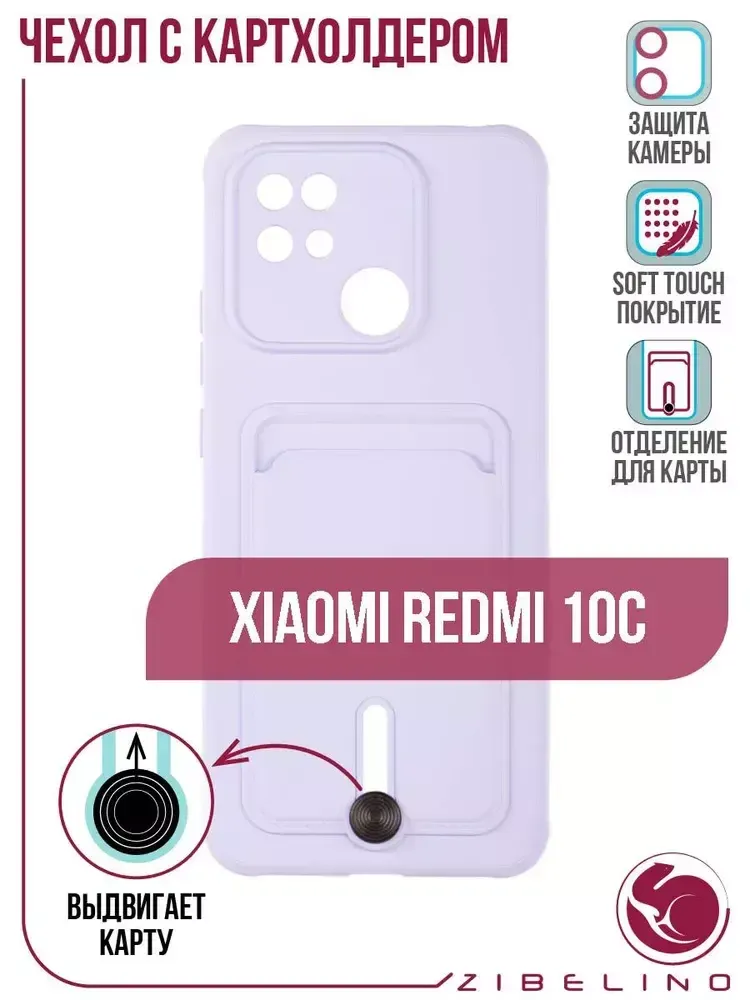 Накладка Xiaomi 10C Card Holder с выталкивателем карты Zibelino сиреневый