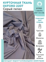 Ткань для тренчей и курток Oxford 2 метра