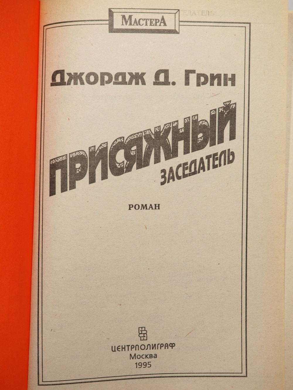 Д. Джордж Грин / Присяжный Заседатель