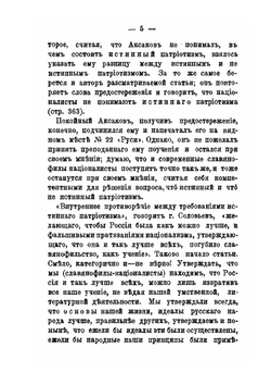 Славянофильство и национализм. Ответ г. Соловьеву | А. А. Киреев