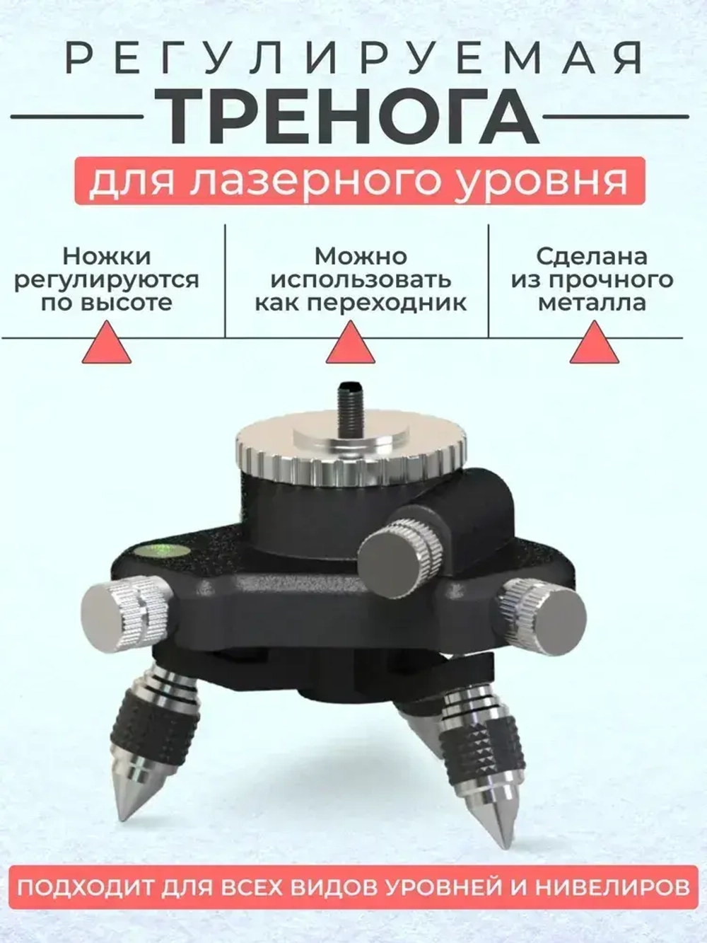 Тренога для лазерного уровня с поворотным механизмом в 360 градусов