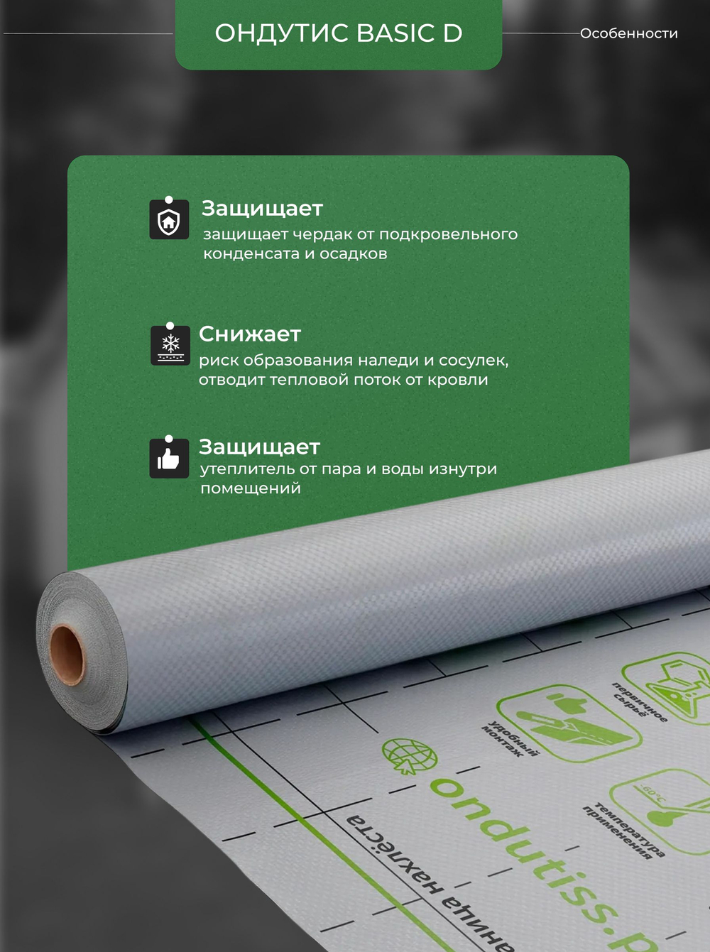ONDUTISS BASIC D (50м2) / ОНДУТИС БЕЙСИК Д плёнка строительная гидроизоляционная