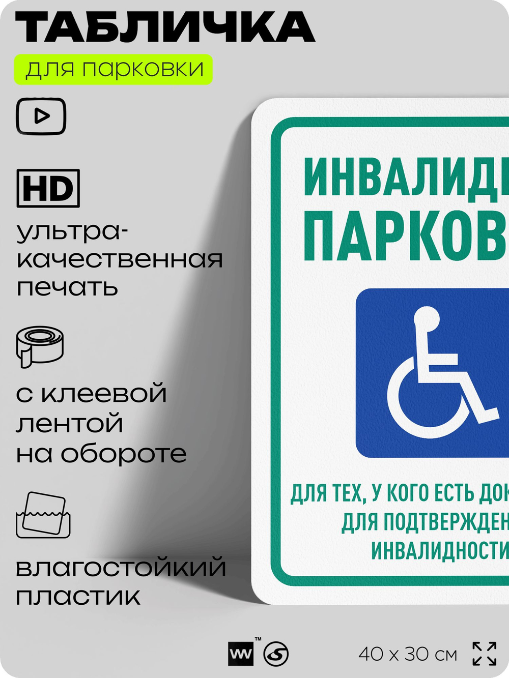 Табличка для парковки "Инвалидная парковка", для дома, офиса, организаций, 40х30 см, Silver Plane x Айдентика Технолоджи