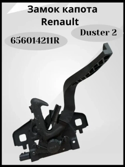 Замок капота Дастер 2 (оригинал)