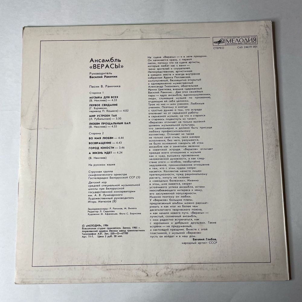Винтажная виниловая пластинка LP ВИА Верасы Музыка Для Всех Пластинка 1 (СССР 1986)