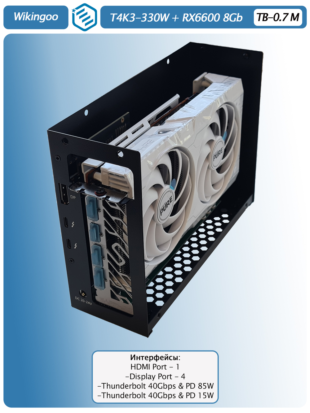 Внешняя видеокарта EGPU Wikingoo T4K3-330W, Sapphire Pure AMD Radeon RX 6600 8Gb. Thunderbolt 3/4.