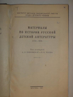 "Материалы по истории русской детской литературы ( 1750-1855 ). Библиография русской детской книги ( 1717-1854 ). В двух выпусках." Под редакцией А.К.Покровской и Н.В.Чехова. 1929г.