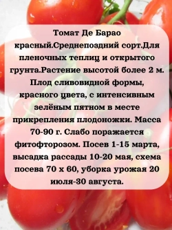 Семена Томат Де Барао красный 0.2 гр
