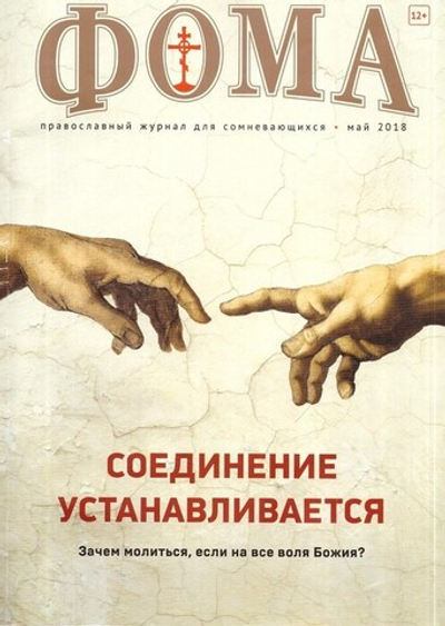 Журнал "Фома" №5 май 2018 г.