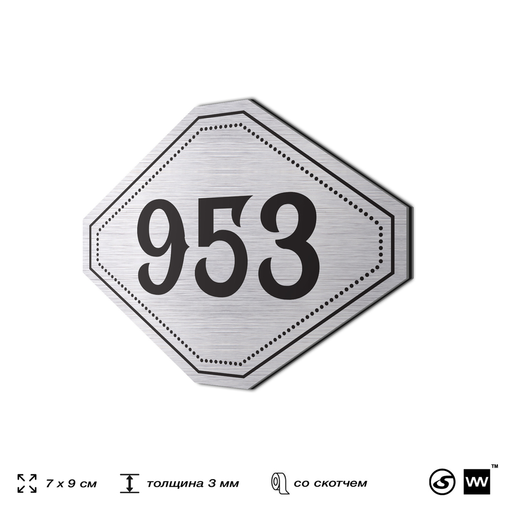 Номерок на дверь квартиры 953, для кабинета, офиса, шильдик 9 х 7 см, серебристый, Айдентика Технолоджи