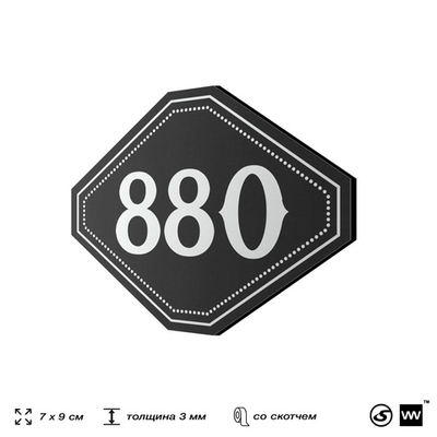 Номерок на дверь квартиры 880, для кабинета, офиса, шильдик 9 х 7 см, черный, Айдентика Технолоджи