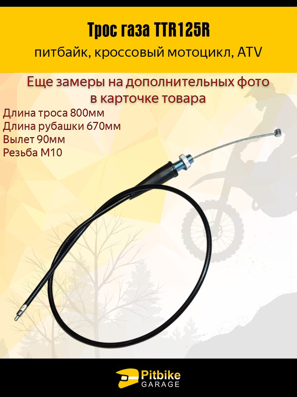 Трос газа для мотоцикла, питбайка, мопеда TTR125, L650 мм