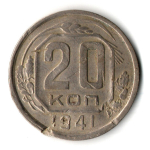 20 копеек 1941 год
