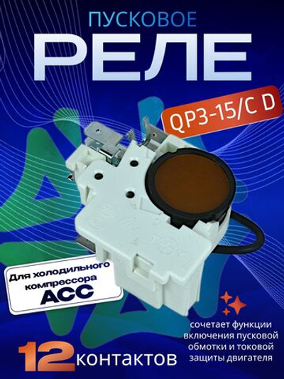 Пусковое реле QP3-15/C D A44L7 K100 ZA 50293452004 компрессора ACC
