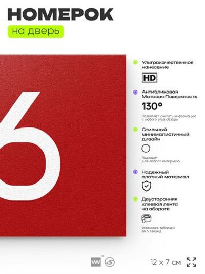 Табличка с номером 46 на дверь квартиры, для офиса, кабинета, аудитории, склада, красная 120х70 мм, Айдентика Технолоджи