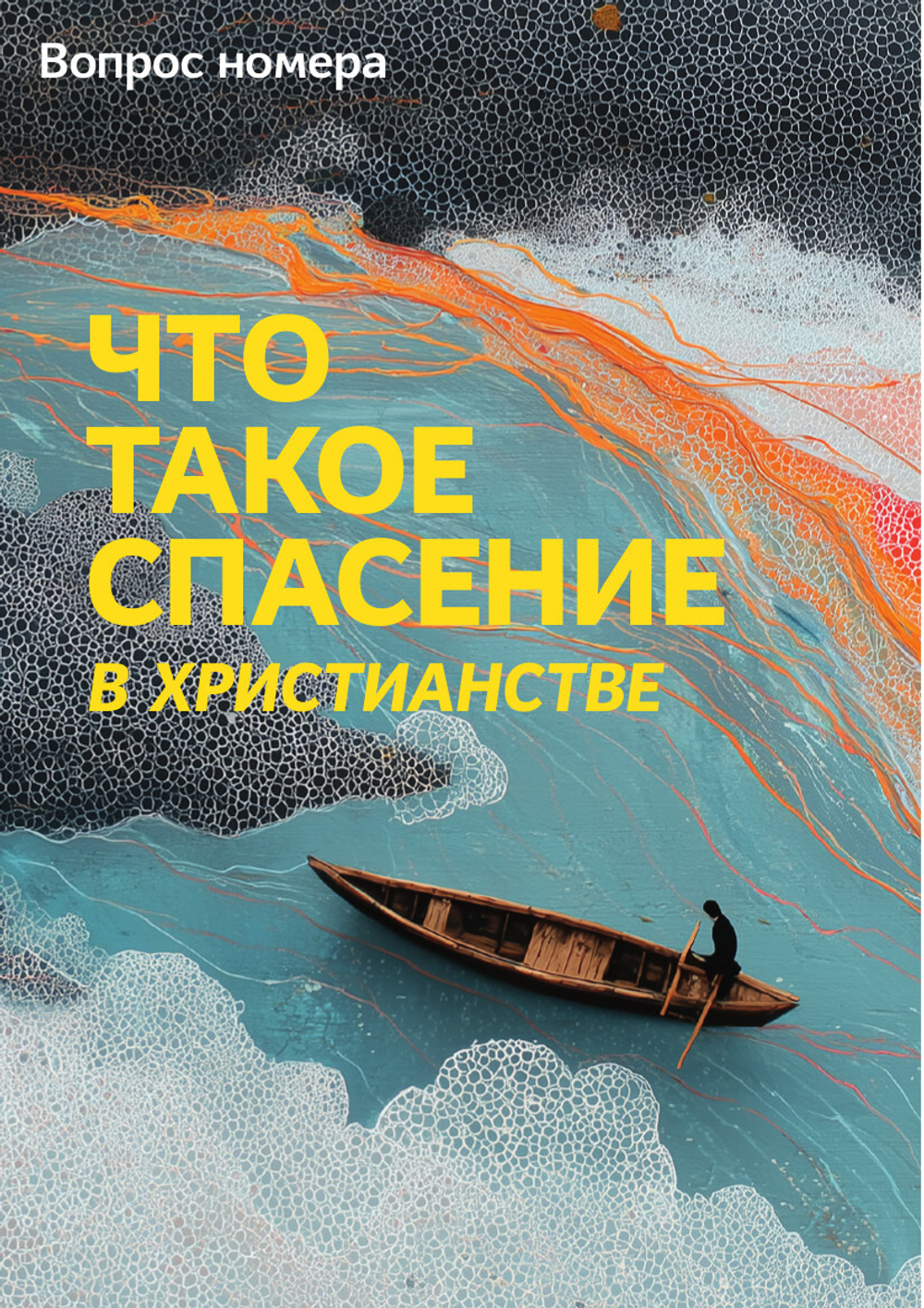 Журнал «Фома» № 7 (267) июль 2025 г.