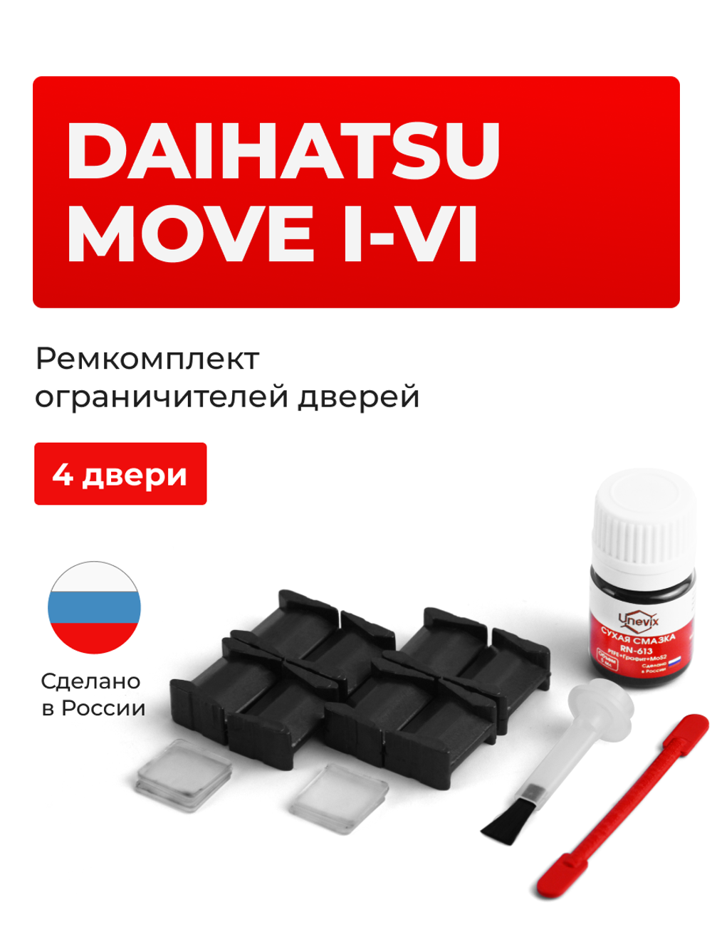 Ремкомплект ограничителей дверей Daihatsu MOVE (I-VI) (4 двери, тип 8) 1995-2020