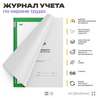 Журнал регистрации вводного инструктажа по ГО и ЧС, для организаций, А4, 56 стр., Докс Принт