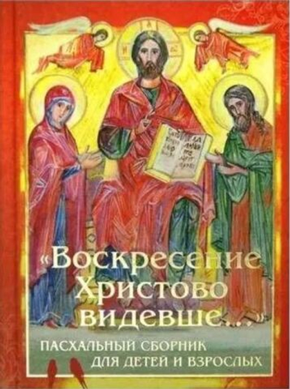 Воскресение Христово видевше... Пасхальный сборник для детей и взрослых