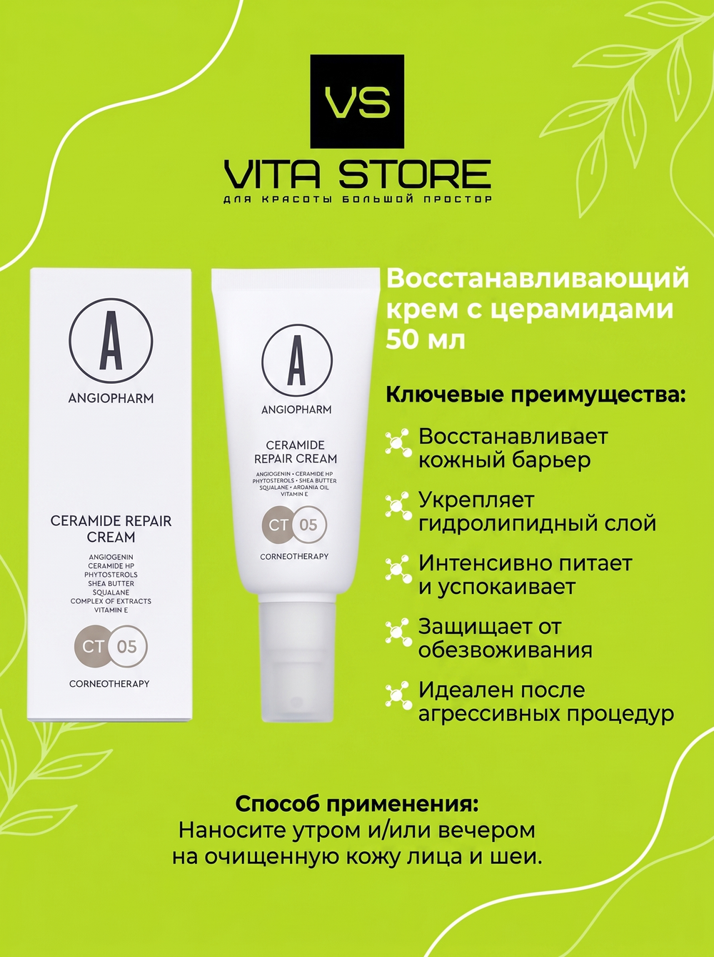 Восстанавливающий крем с церамидами 50 мл Angiopharm
