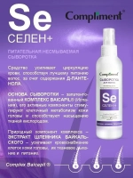 Сыворотка для волос несмываемая от выпадения Селен+