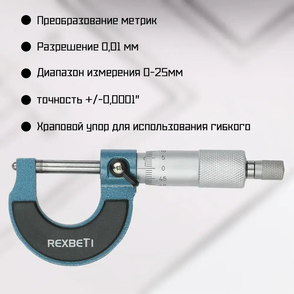 REXBETI Микрометр нониусный 0-25 мм, 0,01 мм