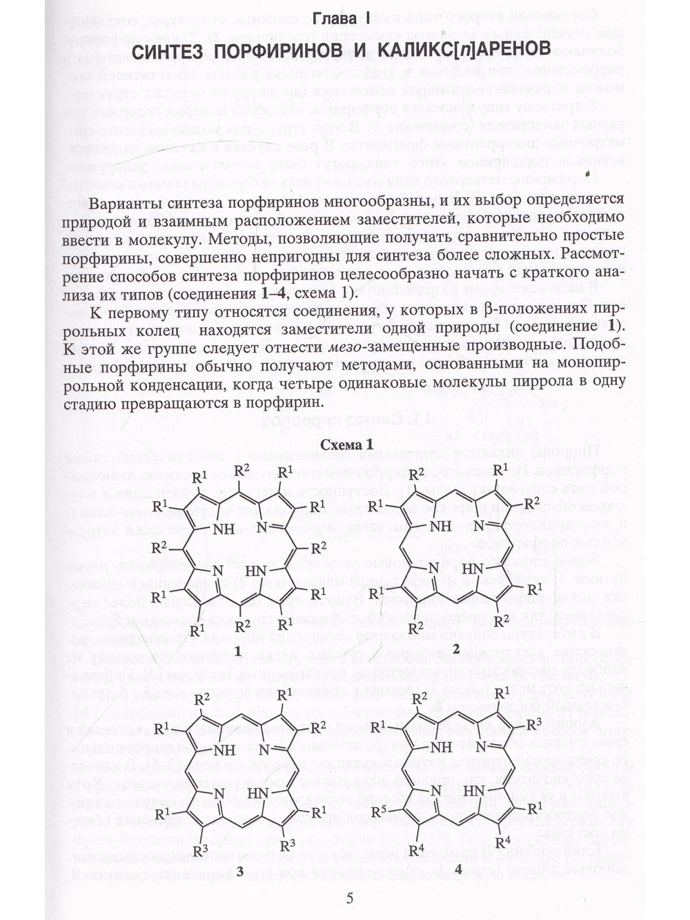 Синтетические рецепторы на основе порфиринов и их конъюгатов.