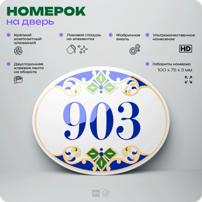 Номер на дверь квартиры 903, для кабинета, офиса, в средиземноморском стиле, шильдик 10 х 7,5 см, белый, Айдентика Технолоджи