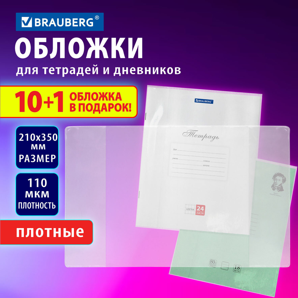 Обложки ПВХ для тетрадей и дневников набор "10 шт. + 1 шт. в подарок" плотные 110 мкм 210х350 мм прозрачные BRAUBERG (4 штуки в упаковке)