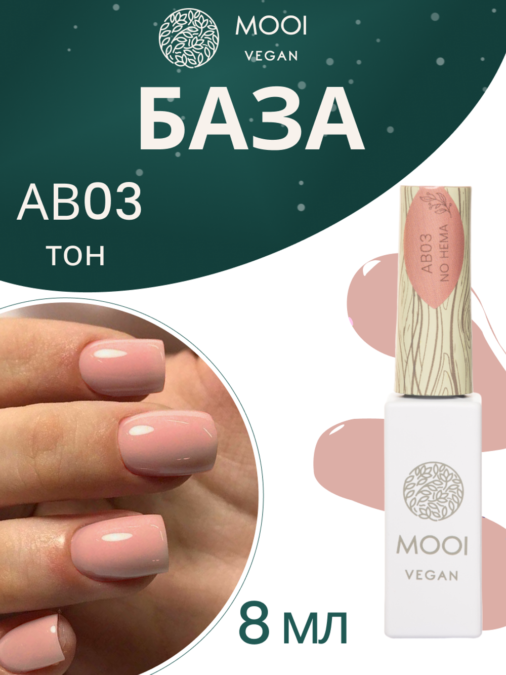 База No HEMA Adhesive Base, AB03, 8 мл, MOOI