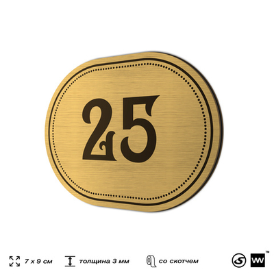 Номерок на дверь квартиры 25, для кабинета, офиса, шильдик 9 х 7 см, золотистый, Айдентика Технолоджи