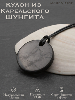 Шунгит натуральный камень круглый кулон оберег талисман Карелия