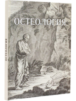 Остеология