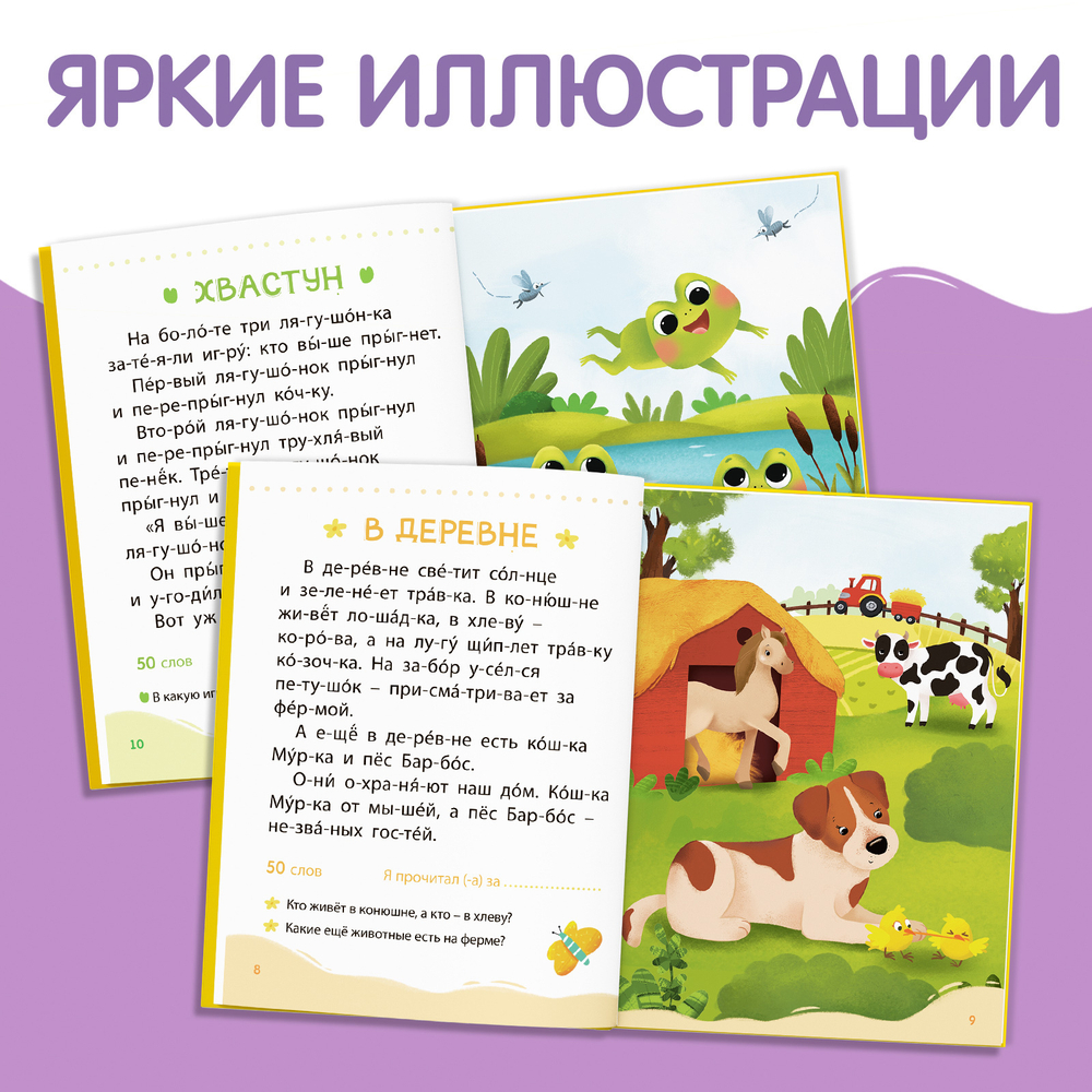Книга для чтения по слогам «Читаем сами. 2 уровень»