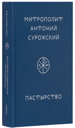 Пастырство. Митрополит Антоний Сурожский