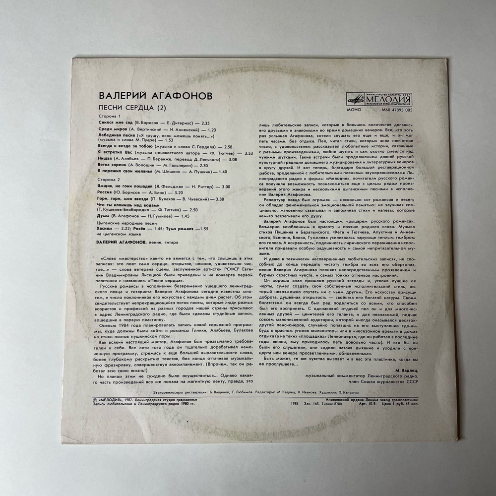 Винтажная виниловая пластинка LP Валерий Агафонов Песни Сердца Пластинка 2 (СССР 1989)