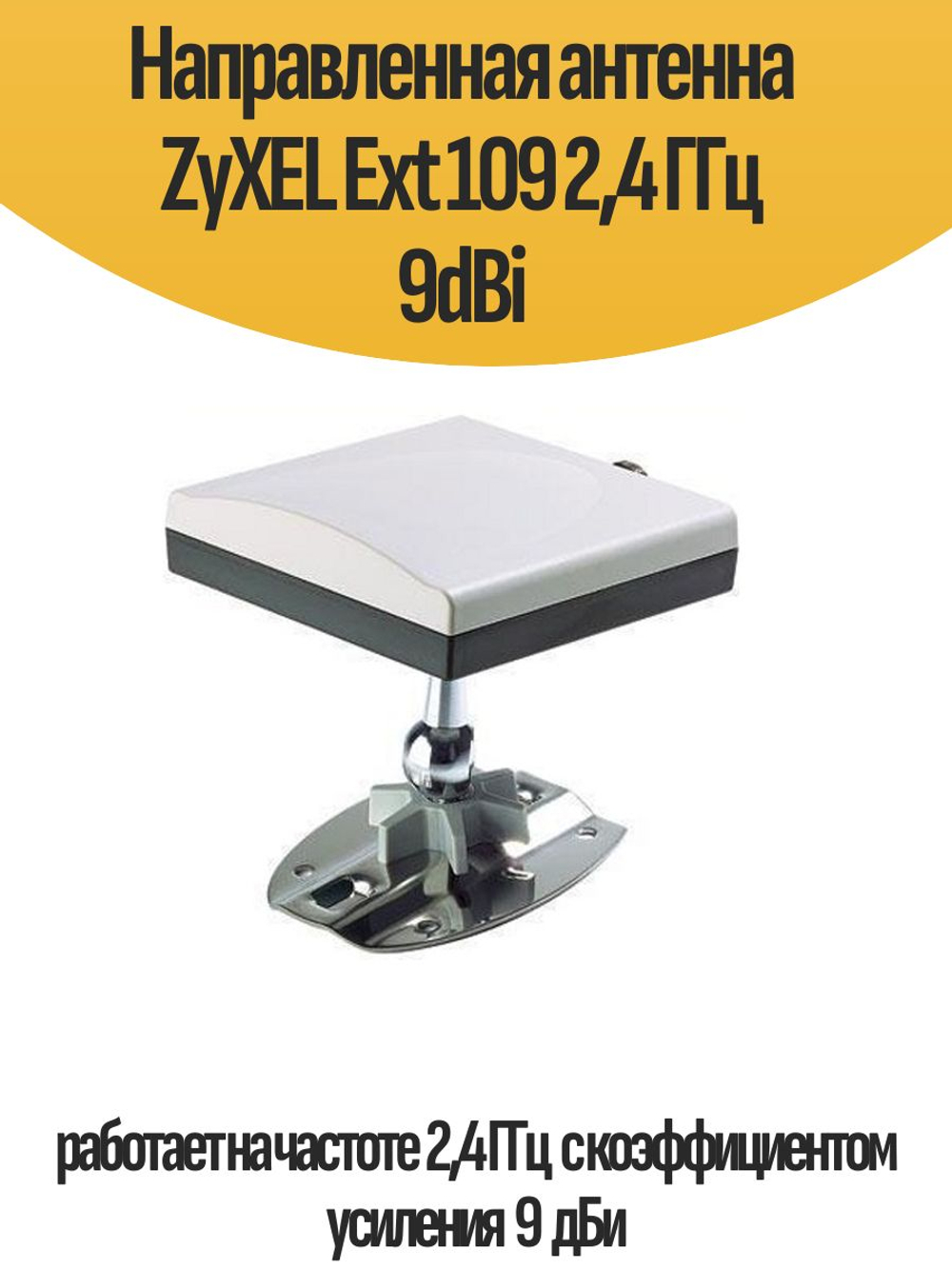 Направленная антенна ZyXEL Ext 109 2,4 ГГц 9dBi