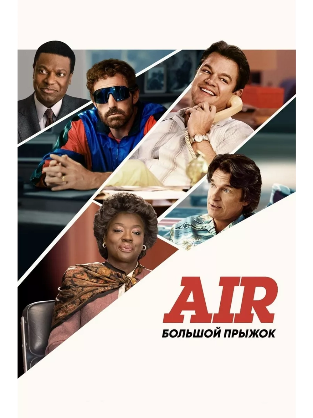 Air: Большой прыжок (2023) (DVD-R)