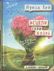 Исцели свою жизнь: Творческий альбомтренинг