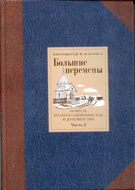 Большие перемены. ч.2. Повесть из быта семинаристов и духовенства (Белёв) (Прот. М. Бурцев)