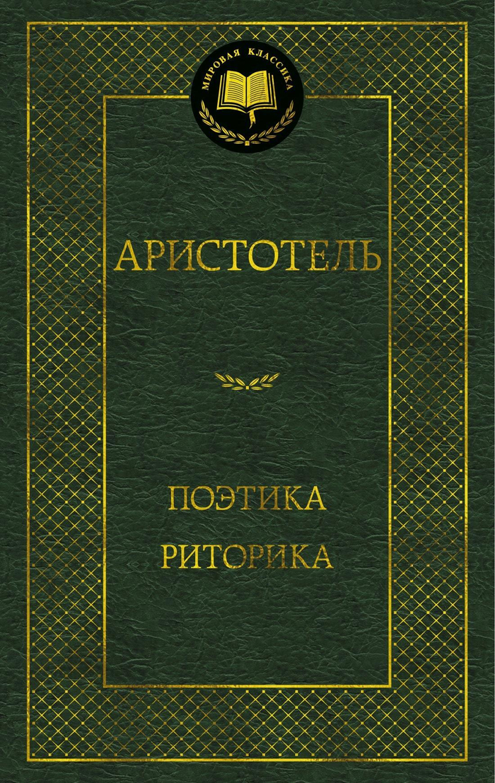 Поэтика. Риторика