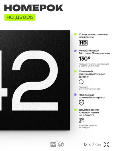 Номер на дверь 642, табличка на дверь для офиса, квартиры, кабинета, аудитории, склада, черная 120х70 мм, Айдентика Технолоджи