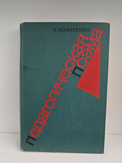 Педагогическая поэма