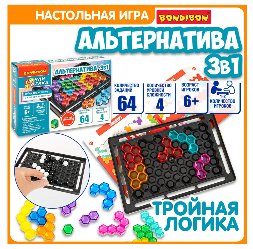 Детская логическая настольная игра Альтернатива 3в1 Bondibon