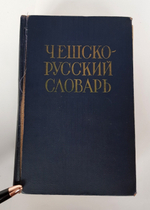 "Чешско-русский словарь". Андрей Иванович Павлович
