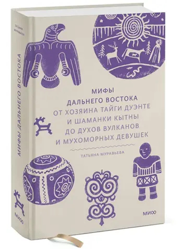 Мифы Дальнего Востока. От хозяина тайги Дуэнте и шаманки Кытны до духов вулканов и мухоморных девушек
