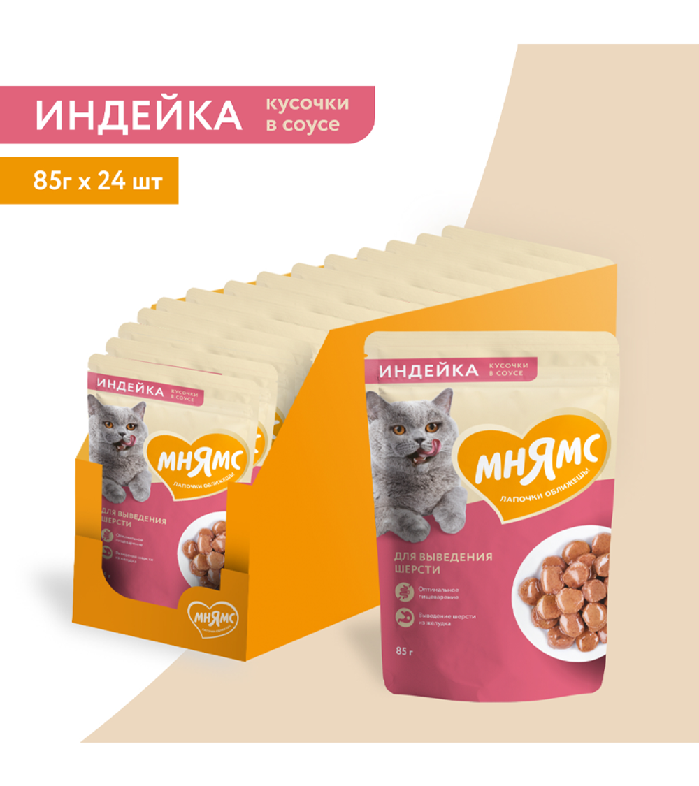 Мнямс Кусочки в соусе Индейка для выведения шерсти у кошек 85гр./24шт.