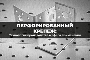 Технология производства и сфера применения перфорированного крепежа
