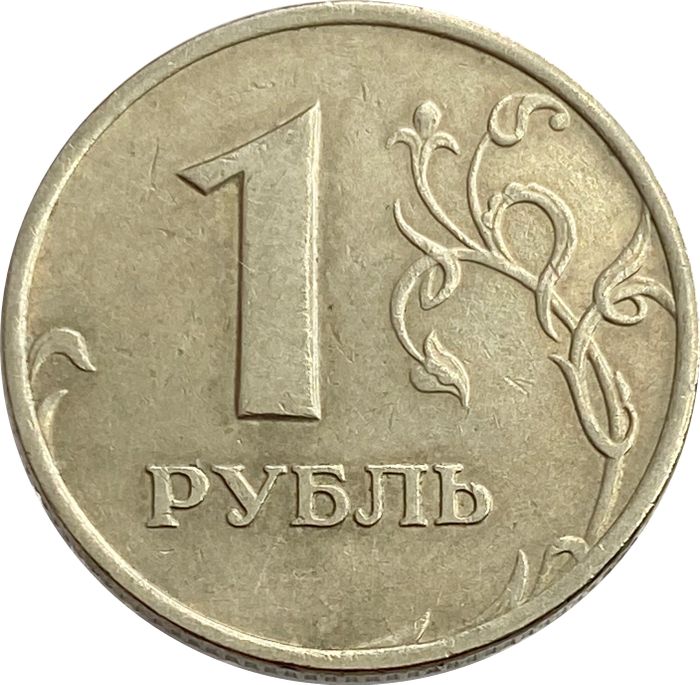 1 рубль 1997 ММД